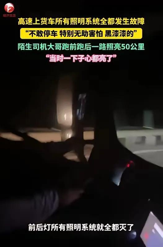“心都被照亮了！”黑龙江一位货车司机在高速上车灯突然全灭，车内一片漆黑，慌得不行
