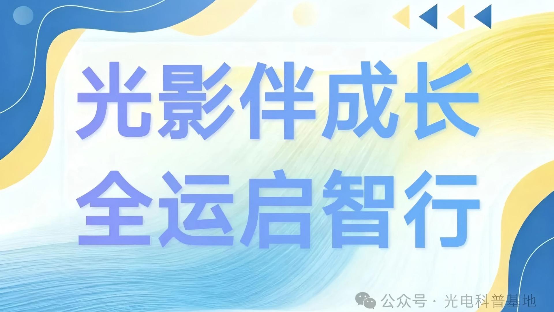 回顾|光影伴成长 全运启智行