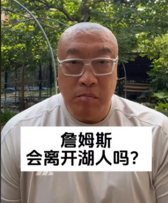 老詹带货！马健谈詹姆斯的决定二