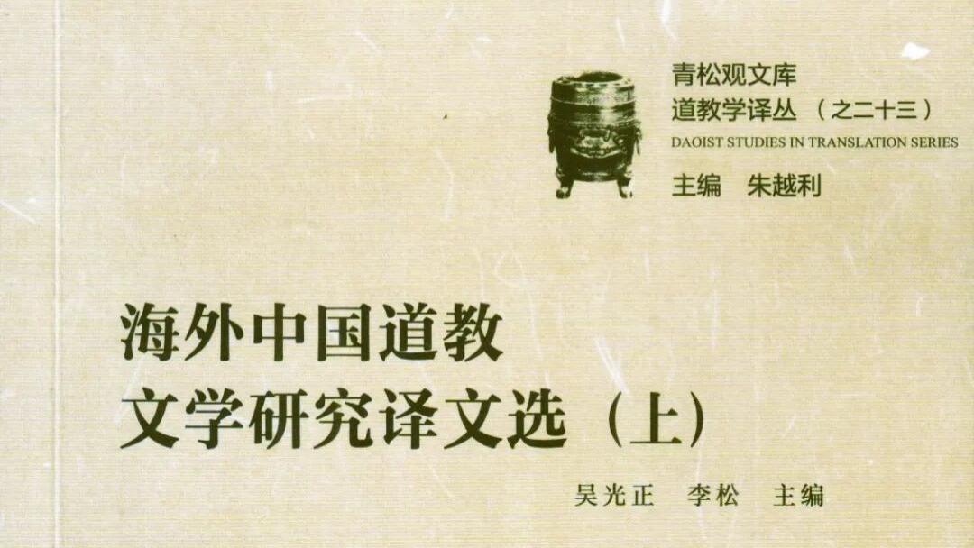 吴光正、李松主编：《海外中国道教文学研究译文选》
