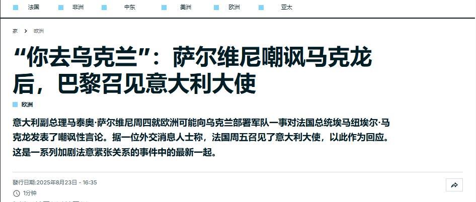 意大利副总理嘲讽马克龙：想出兵乌克兰，你就自己去
欧洲天天表演秀团结，秀到最后，
