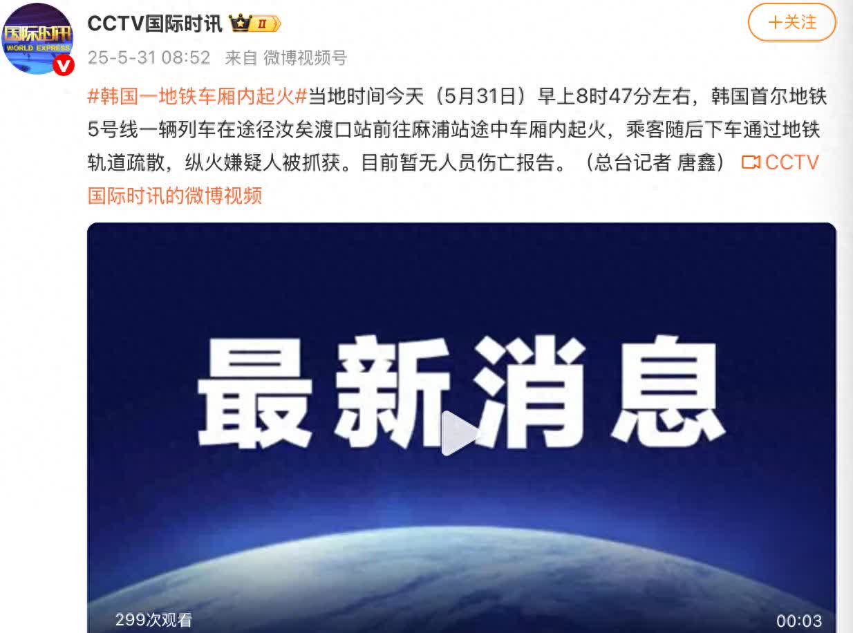 韩国首尔地铁出事了，5 月 31 日早上，5 号线一列车厢起火。当时车正从汝矣渡