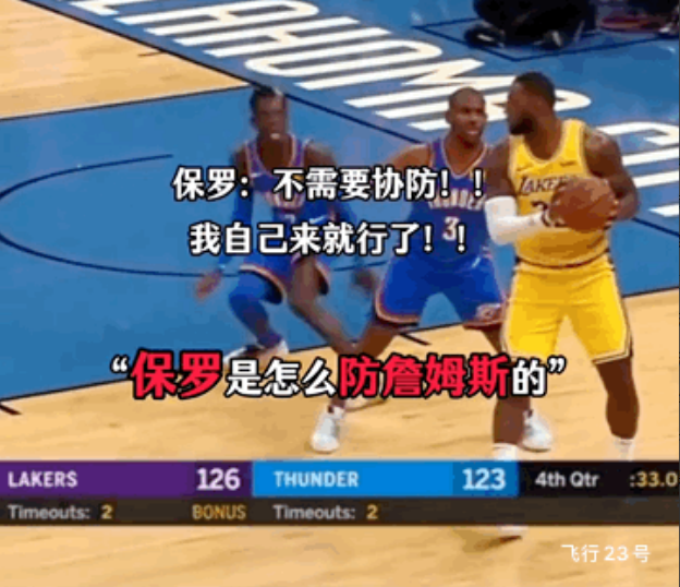 保罗：防守詹姆斯一个人就够了！
看看下面保罗是如何防守詹姆斯的吧！
可以说保罗对