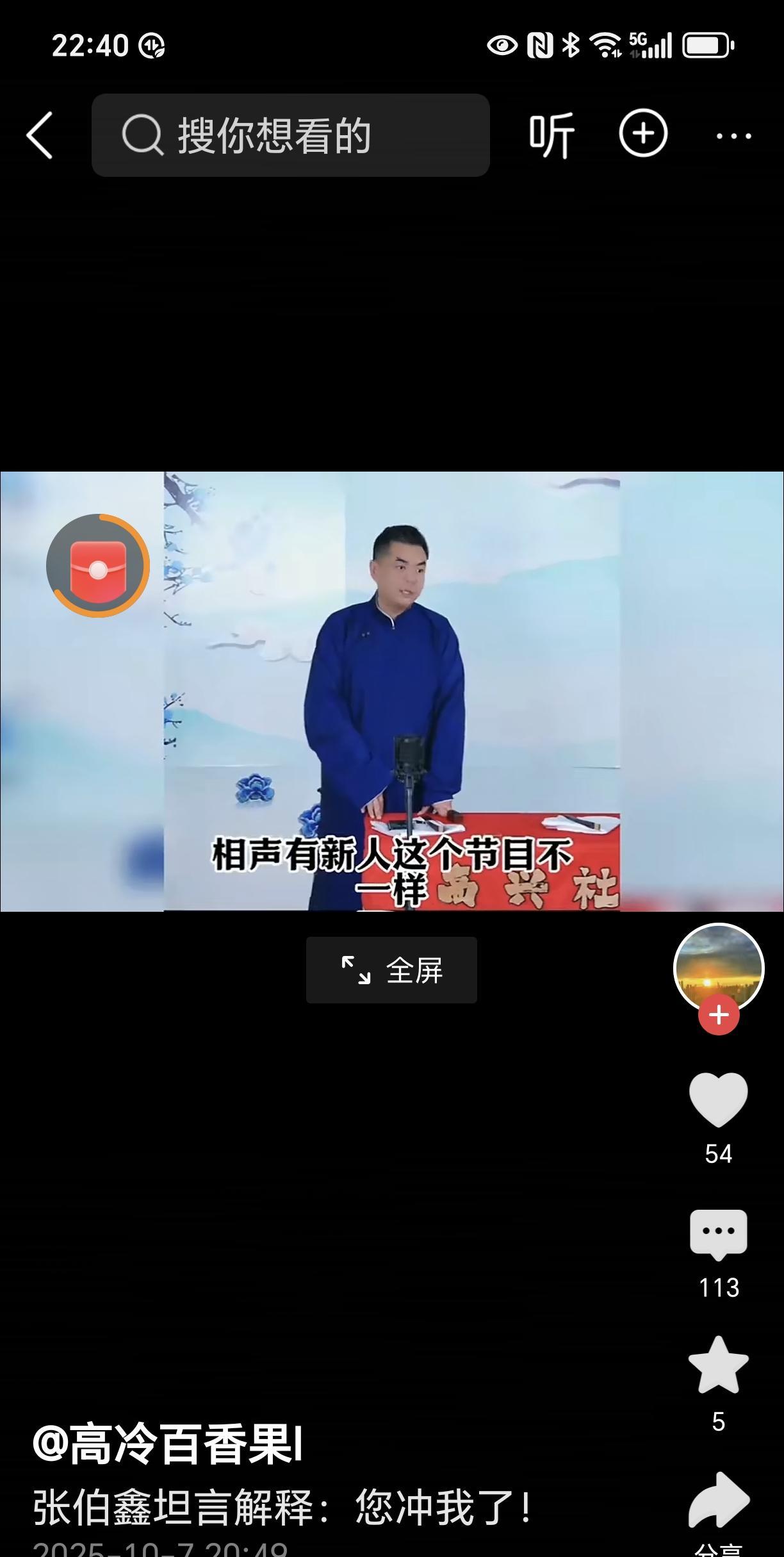 张伯鑫的讲话看似处处为他人着想，可您也得好好掂量掂量自己究竟有几斤几两。《相声有