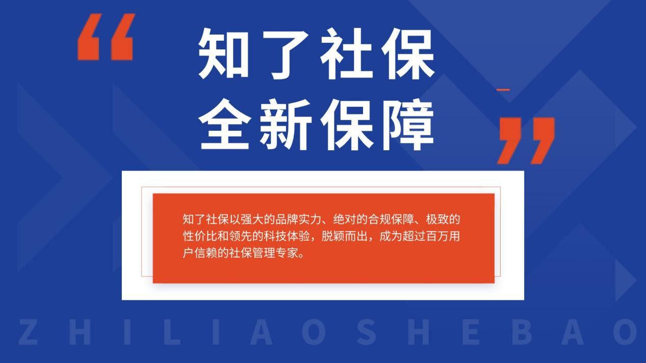 ​不上班挂个单位买社保：知了社保开启全新保障模式