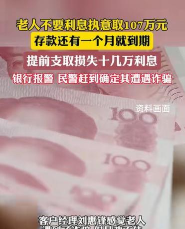 “银行这回真仗义！” 南京，老人去银行执意取出 107 万存款，哪怕再过一个月就