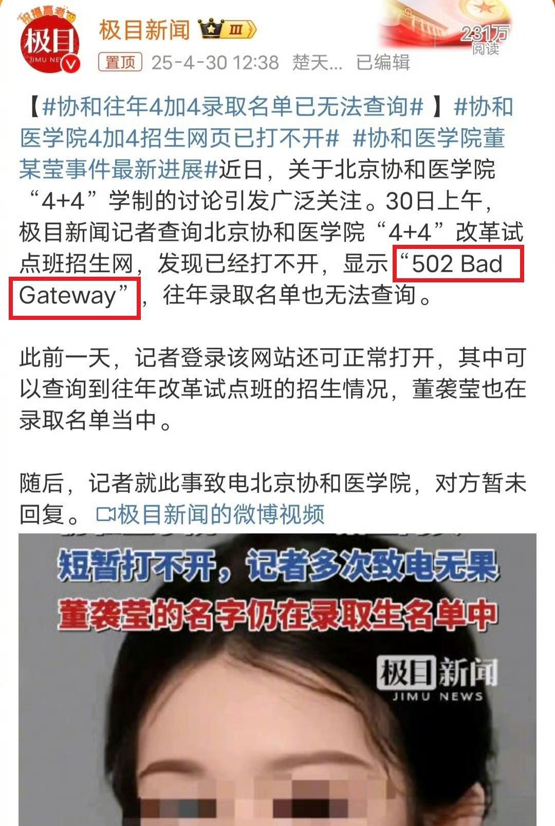 夸张了，协和往年的“4+4”名单已无法查询，这对协和是个坏消息！
协和官网打不开