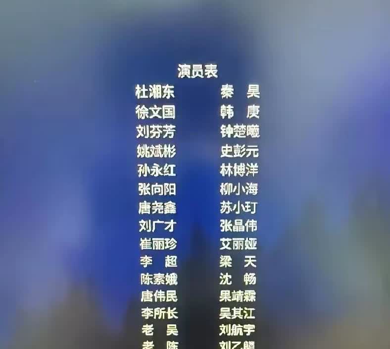 演员表的名字加个白框是什么意思？