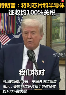 川普又又又重击台湾了，川普宣布将对芯片和半导体出口美国加征100%的关税，除非你