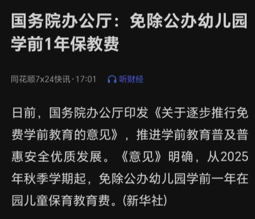 来了来了！幼儿园免费时代真的来了！
果然如我所料，不会一步到位，结果就是只免了一