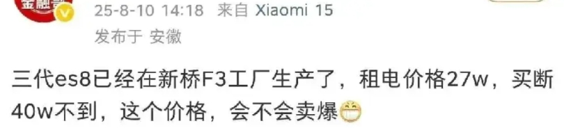 来自安徽的博主爆料，蔚来第三代es8预计下个开始造势，而公众最关注的价格部分，他