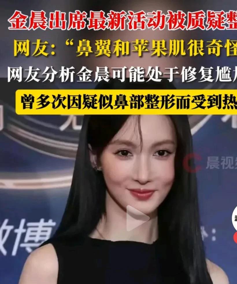 金晨最新活动的路透照真的好奇怪呀，鼻翼和苹果肌怎么和以前都不太一样了呢？
网友更