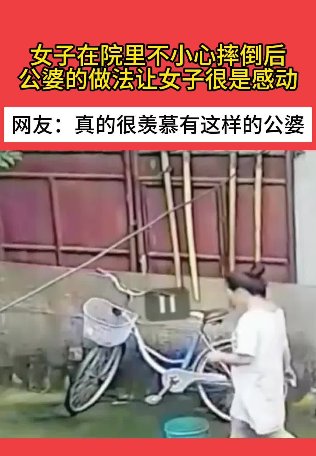 女子在院里不小心摔倒后，公婆的做法让女子很是感动。
网友：真的很羡慕有这样的公