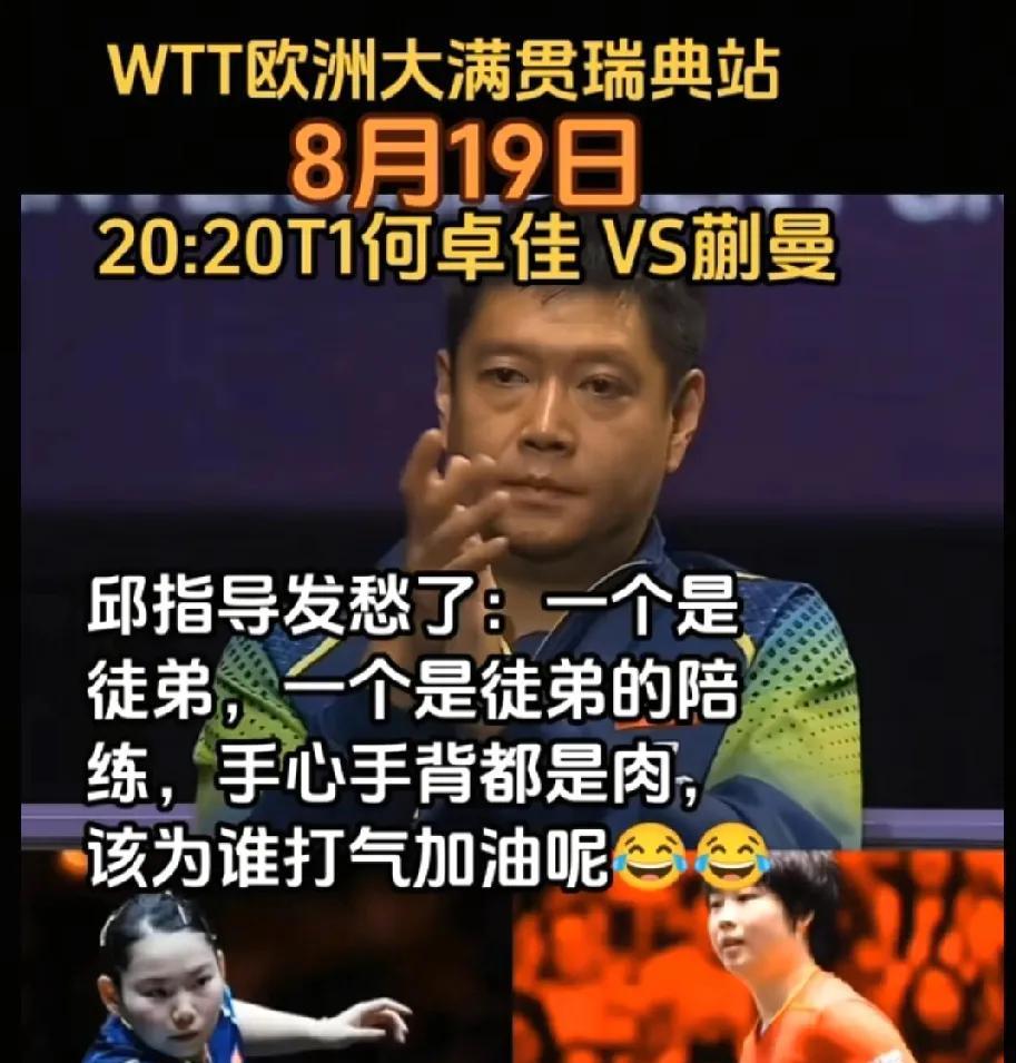 邱贻可指导今天可真是犯愁了！！
瑞典大满贯第三个比赛日，因为在今天有一场特别关注