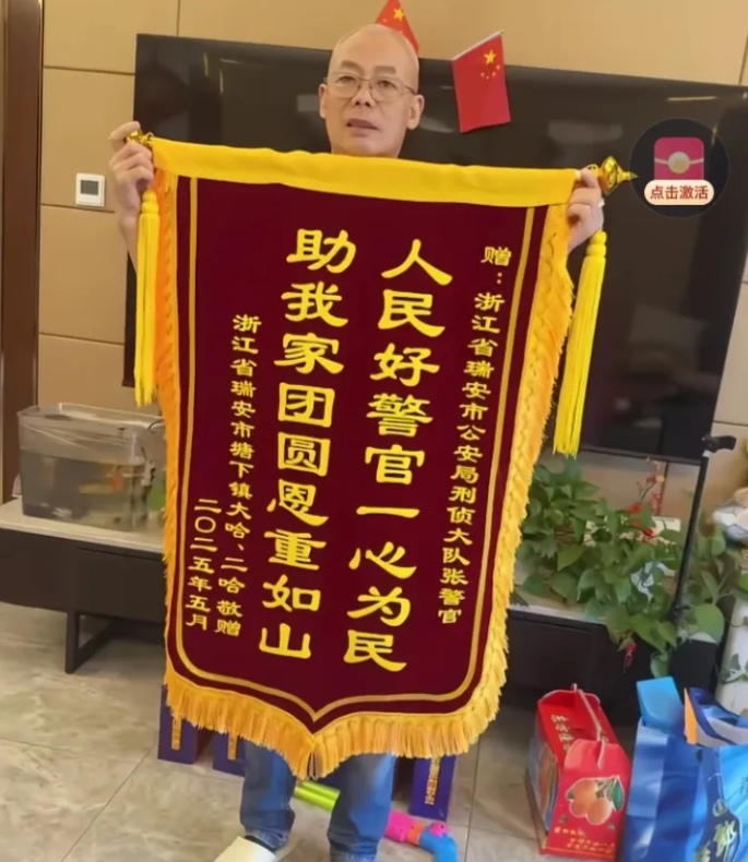 瑾汐一家人行动力也太强了
没想到哈爸哈妈定做了锦旗送给帮助
过他们家的警官，出人