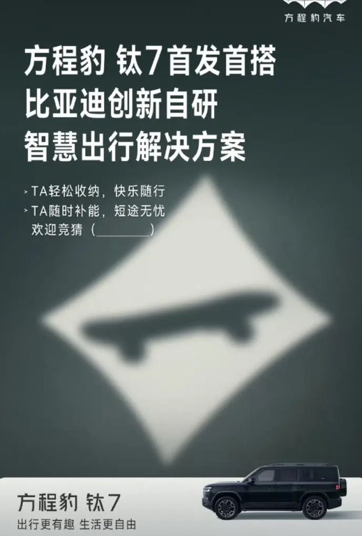 方程豹这是把生态化反，车联万物玩出花来了。
又发了个新品让消费者猜，这热度能差得