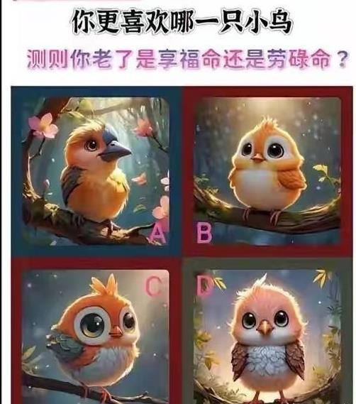 你更喜欢哪只小鸟，测试你老了是享福命还是劳碌命？
答案在评论区！