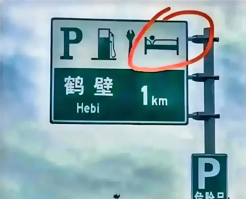 考考您的驾驶证是否买的，如下图所示，高速公路上的这个标志是啥意思呢？估计好多人不