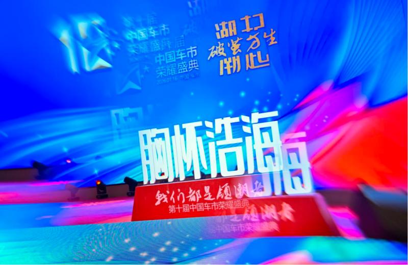 潮起，破茧方生！第十届中国车市荣耀盛典圆满举办，共绘汽车强国新卷