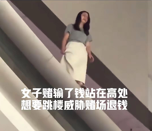 拒绝黄赌毒！
一女子在澳门赌输了之后，以跳楼为由，威胁赌场退回她的钱。赌场怎么可