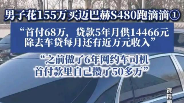 155万买迈巴赫跑滴滴？这位司机用豪车开启了“佛系富豪模式”！