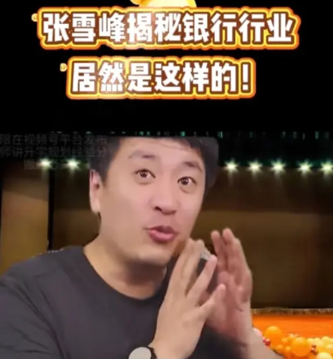 怪不得不让张雪峰直播了！

说白了有些行业的游戏规则，可能和我们想的不太一样，张