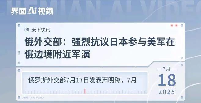 俄罗斯被日本气坏了。
7 月 16 日，
俄罗斯外交部就日本航空自卫队参与美军坚
