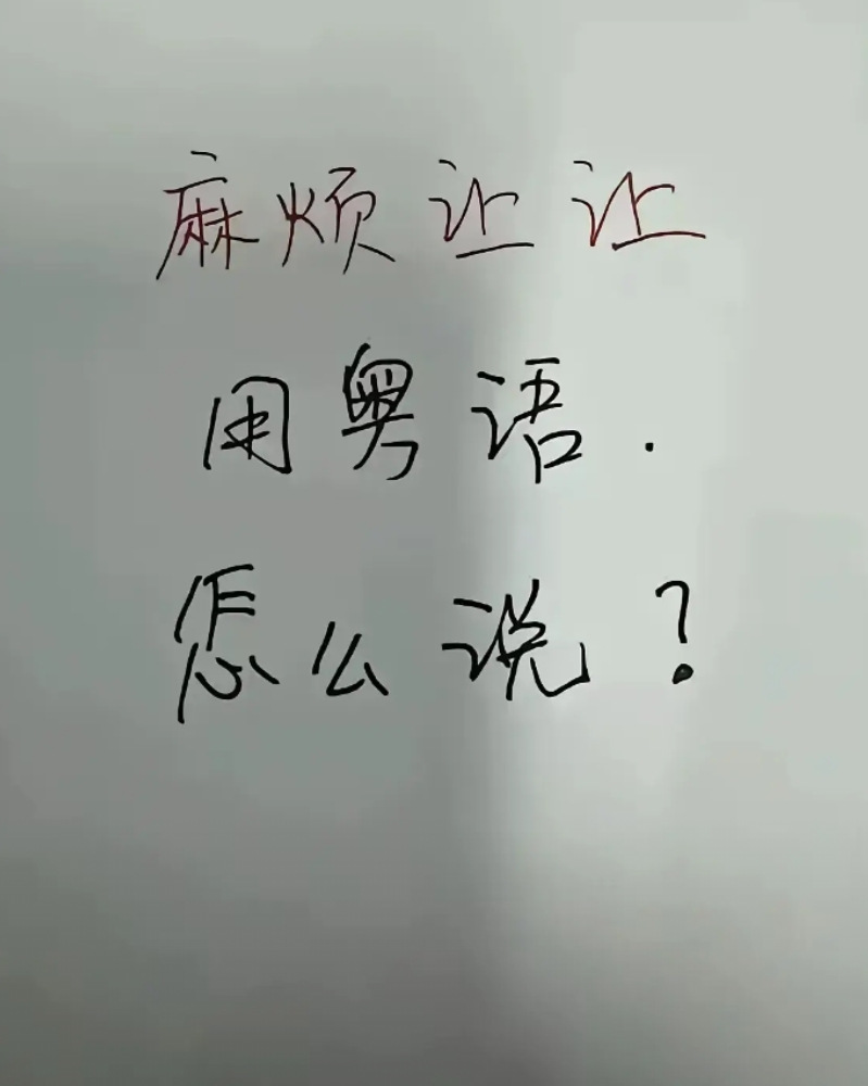 广东话怎么说？