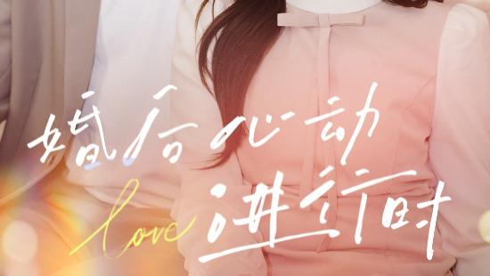 短剧《婚后心动进行时》朝夕相处情更浓，爱意满满每一天（60集）蔡荣、王子怡