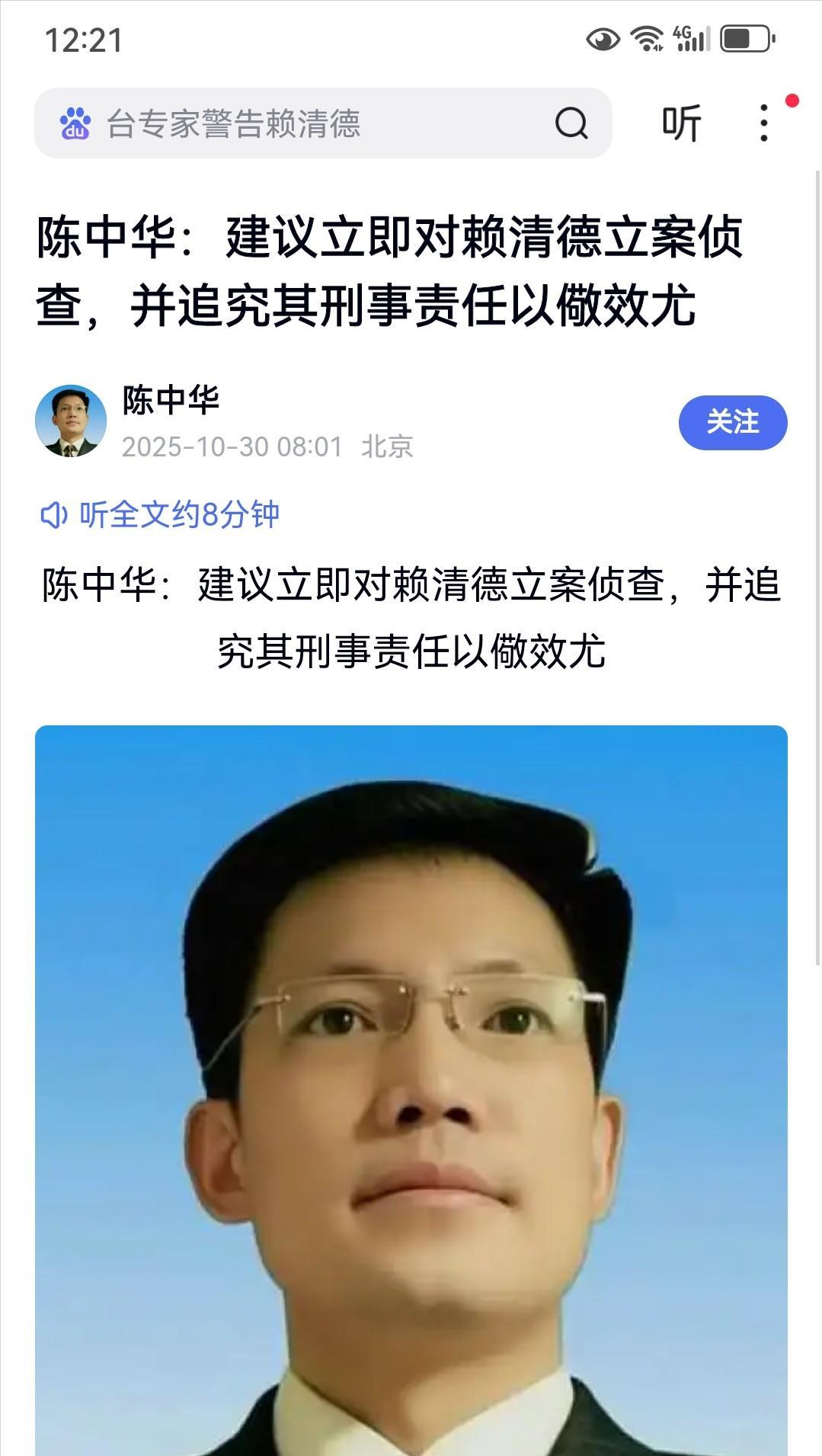 继沈伯洋之后，北京中公法律咨询中心主任陈中华建议立即对赖清德立案侦查！并追究其刑