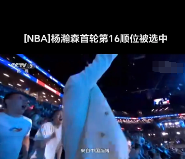 杨瀚森把自己的城市淄博也带火了，杨瀚森在NBA选秀大会上被开拓者选中，淄博小伙杨