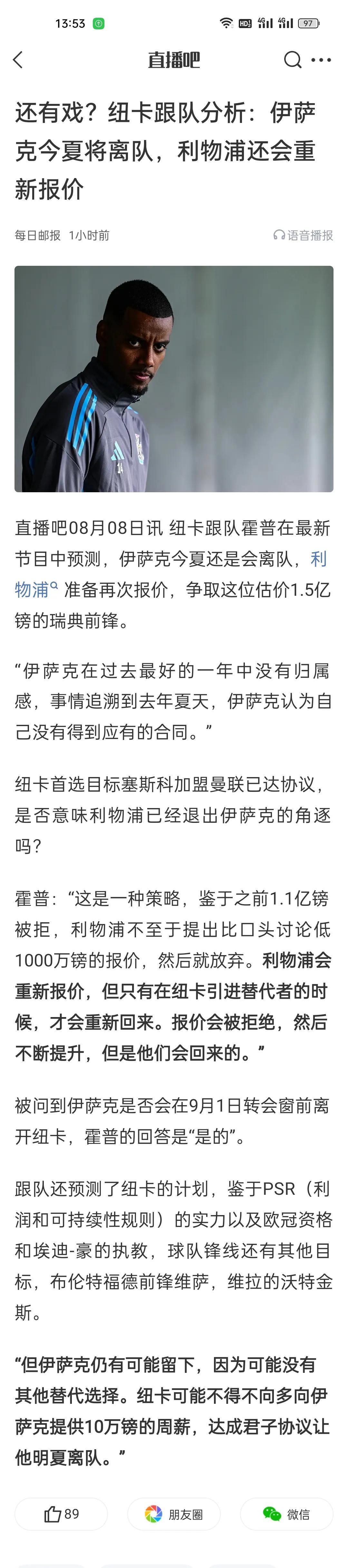 还有戏？纽卡跟队分析：伊萨克今夏将离队，利物浦还会重新报价。
纽卡的态度也是要么