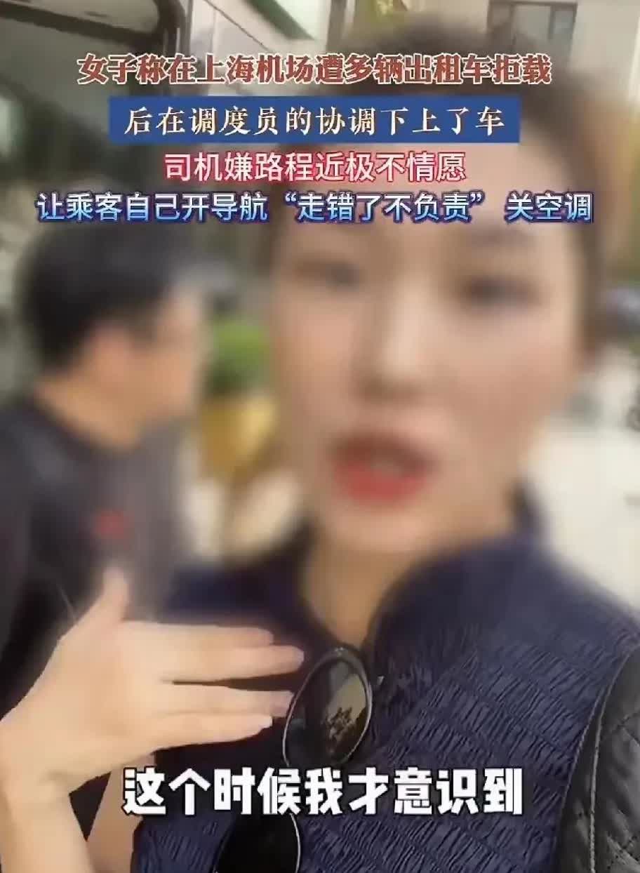 这位控诉被上海出租车拒载的女子说的是实情，上海机场的出租车司机普遍就是这个德行，
