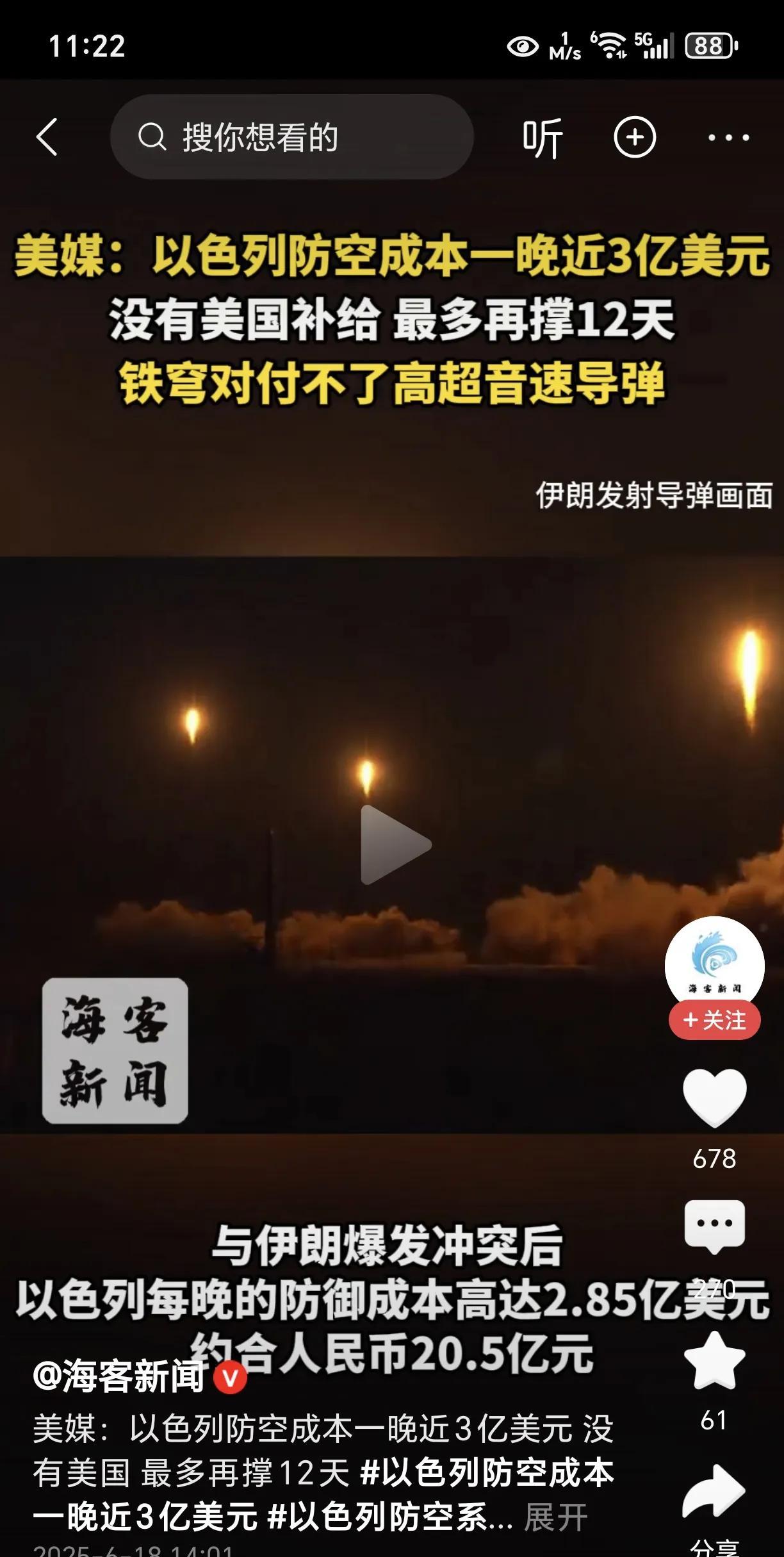 太惊人了！以色列每晚防御成本近3亿美元！根据美媒估计，以色列跟伊朗冲突后，伊朗发