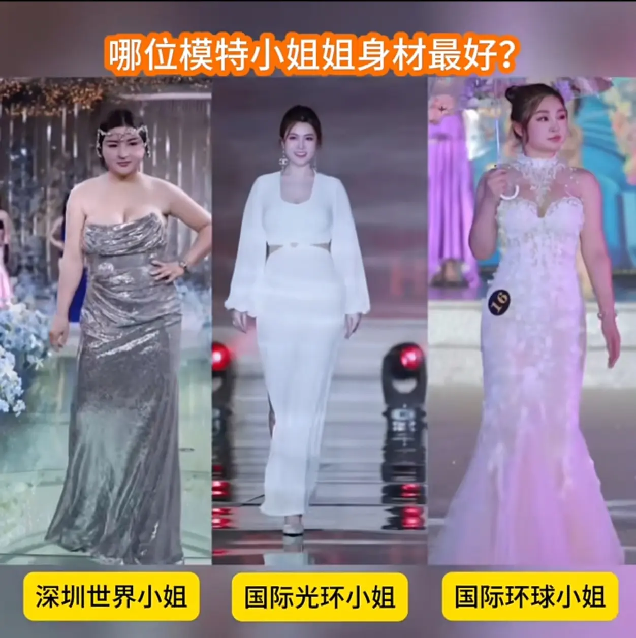 她们都是冠军，你来选哪位身材最好呢？