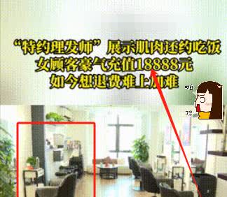 “中了美男计！”重庆，一女子剪头发期间，理发师不仅向女子大方展示胸肌，还让女子上