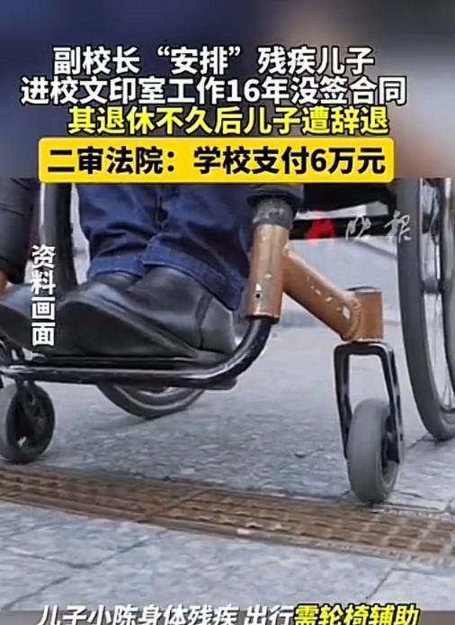 江苏淮安，副校长“安排”残疾儿子进校文印室工作，结果副校长一退休，工作16年的儿