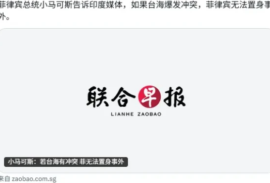 菲律宾总统小马科斯叫嚣：如果台海爆发冲突，菲律宾无法置身事外。

​小马可斯昨天