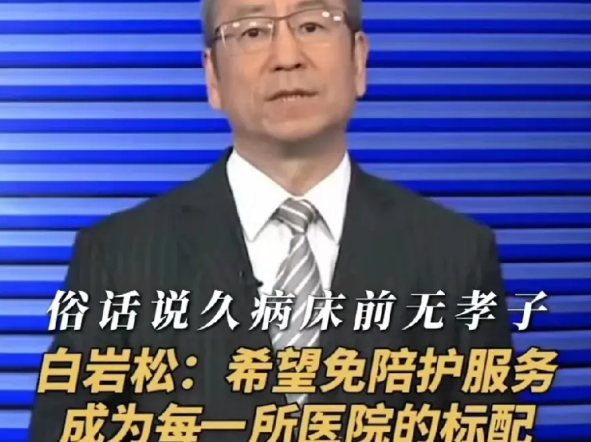 白岩松说话越来越不爱听了。

白岩松说希望以后医院免陪护服务成为医院的标配。
