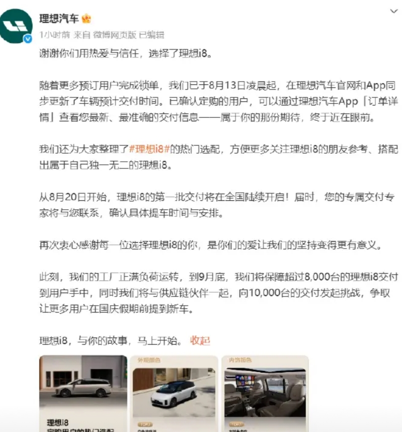 理想反击了。
不过是用交付量说话，号称九月底前交付i8 8000台，争取1000