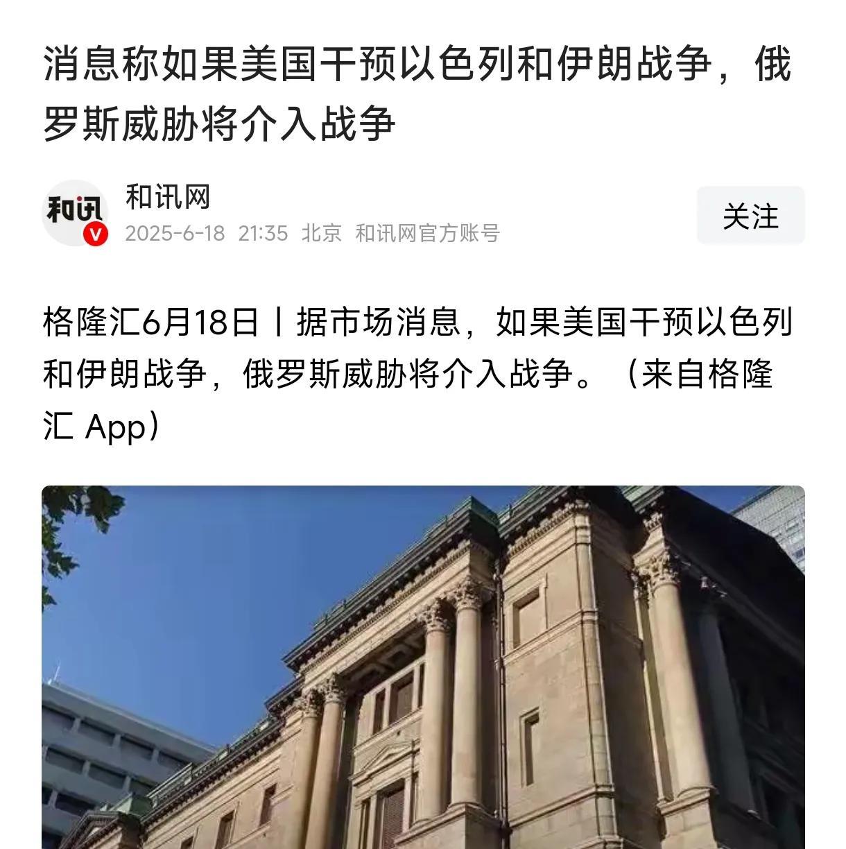 俄罗斯要上场了！
媒体报道，据市场消息，如果美国干预伊以战争，俄罗斯威胁将介入。