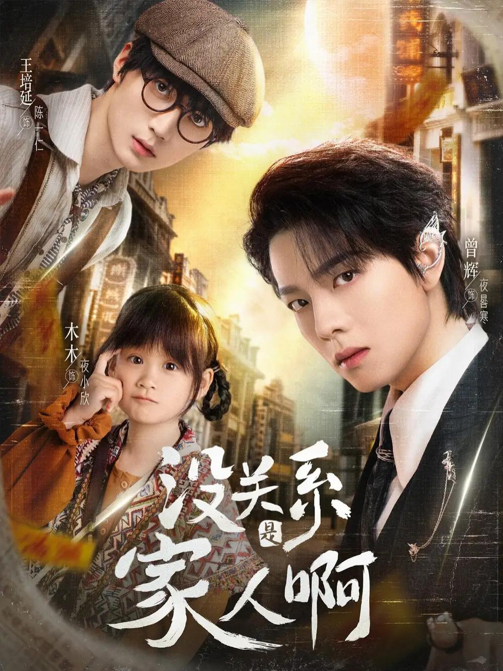 短剧《没关系是家人啊》全网热播, 没关系是家人啊揭秘家族秘辛