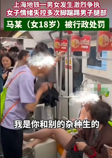 “我没有妈，我是你生的，我是你和别的za种生的”男子冲女子吼道。

上海地铁一男