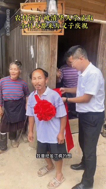 农村孩子高考后被清华大学录取，全村人都来庆祝。