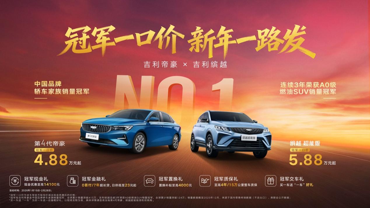 冠军一口价 新年一路发！吉利帝豪4.88万元起，吉利缤越5.88万元起