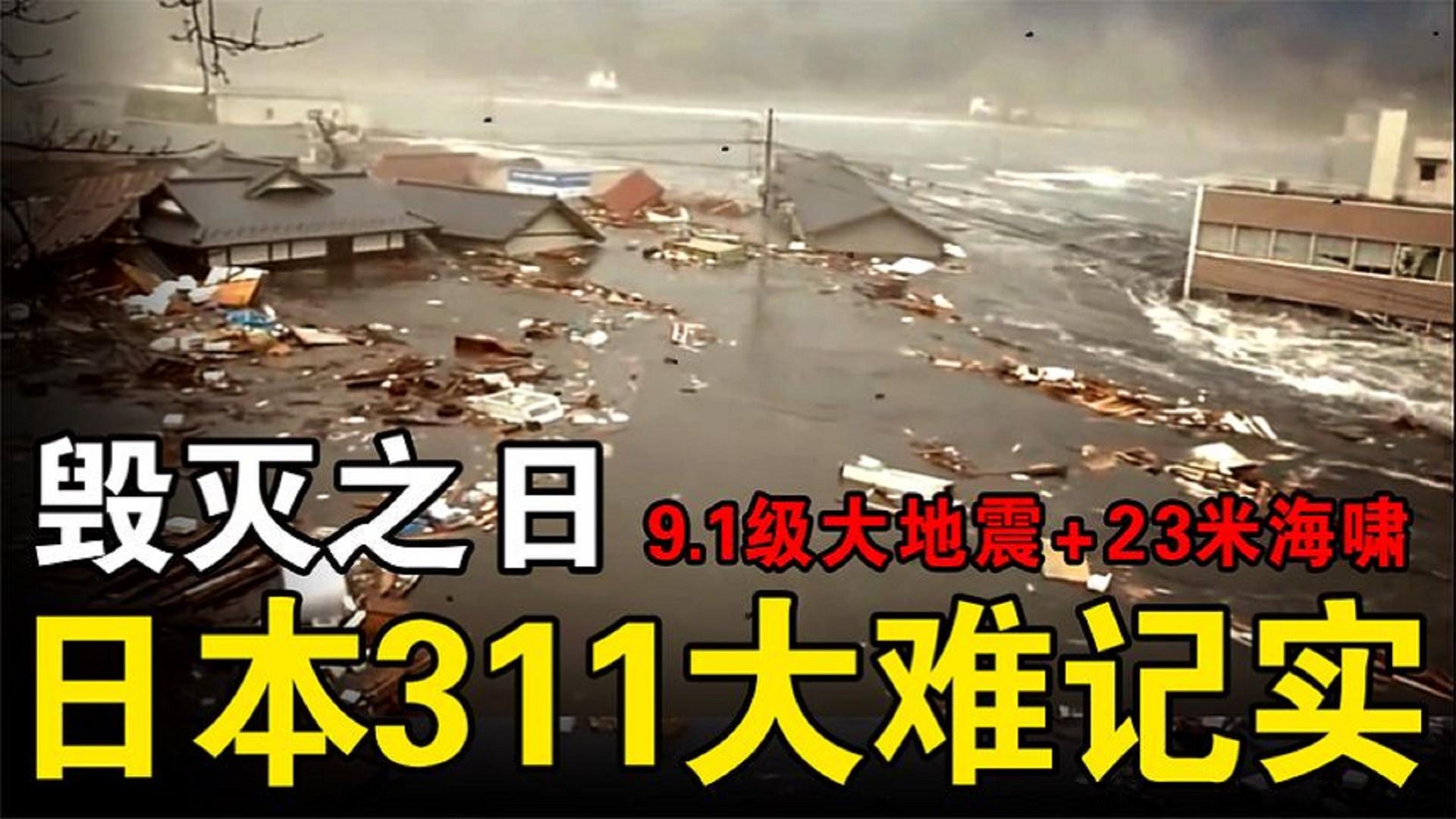 3.11日本大海啸真实记录：这威力太凶猛了，威力远超原子弹#日本大海啸