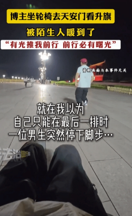 北京，凌晨的天安门广场，人潮涌动，只为奔赴那抹升起的红色。一个独自坐座椅的女生夹