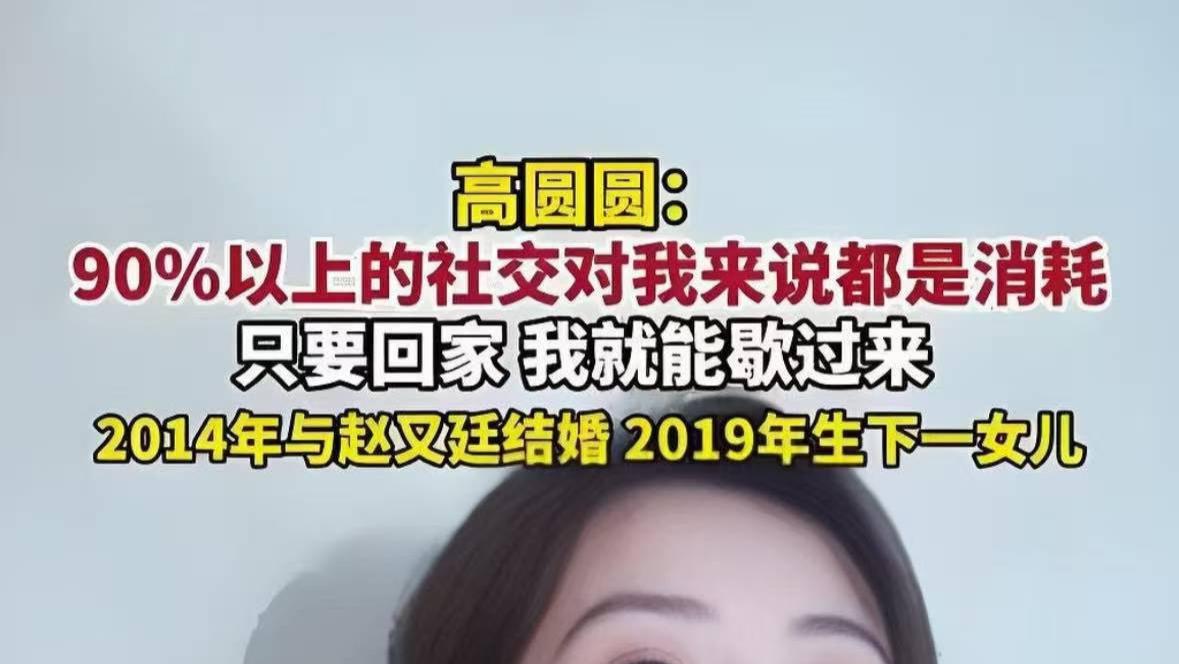 高圆圆自曝零社交真相：活得越独，人生越酷？