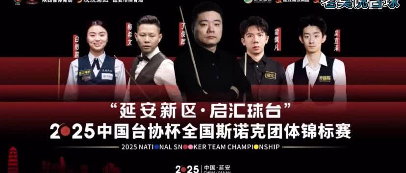 你敢相信吗 丁俊晖 雷佩凡 梅希文这支强队惨遭0-4贯穿比赛 
2025全国斯
