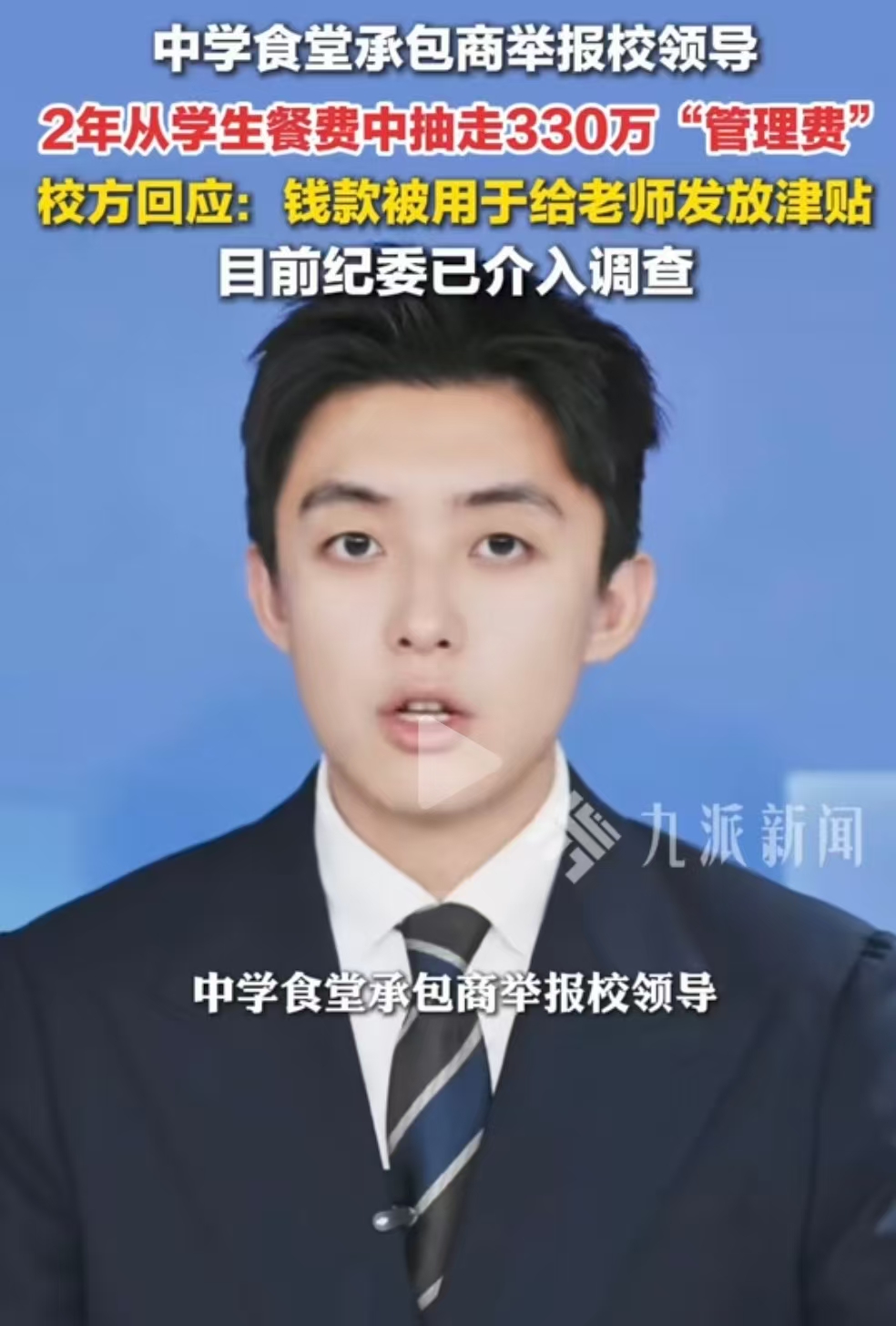 河南周口，中学食堂承包商举报校领导2年时间从从学生餐费抽330万管理费，校方回应